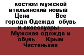 костюм мужской итальянский новый › Цена ­ 40 000 - Все города Одежда, обувь и аксессуары » Мужская одежда и обувь   . Крым,Чистенькая